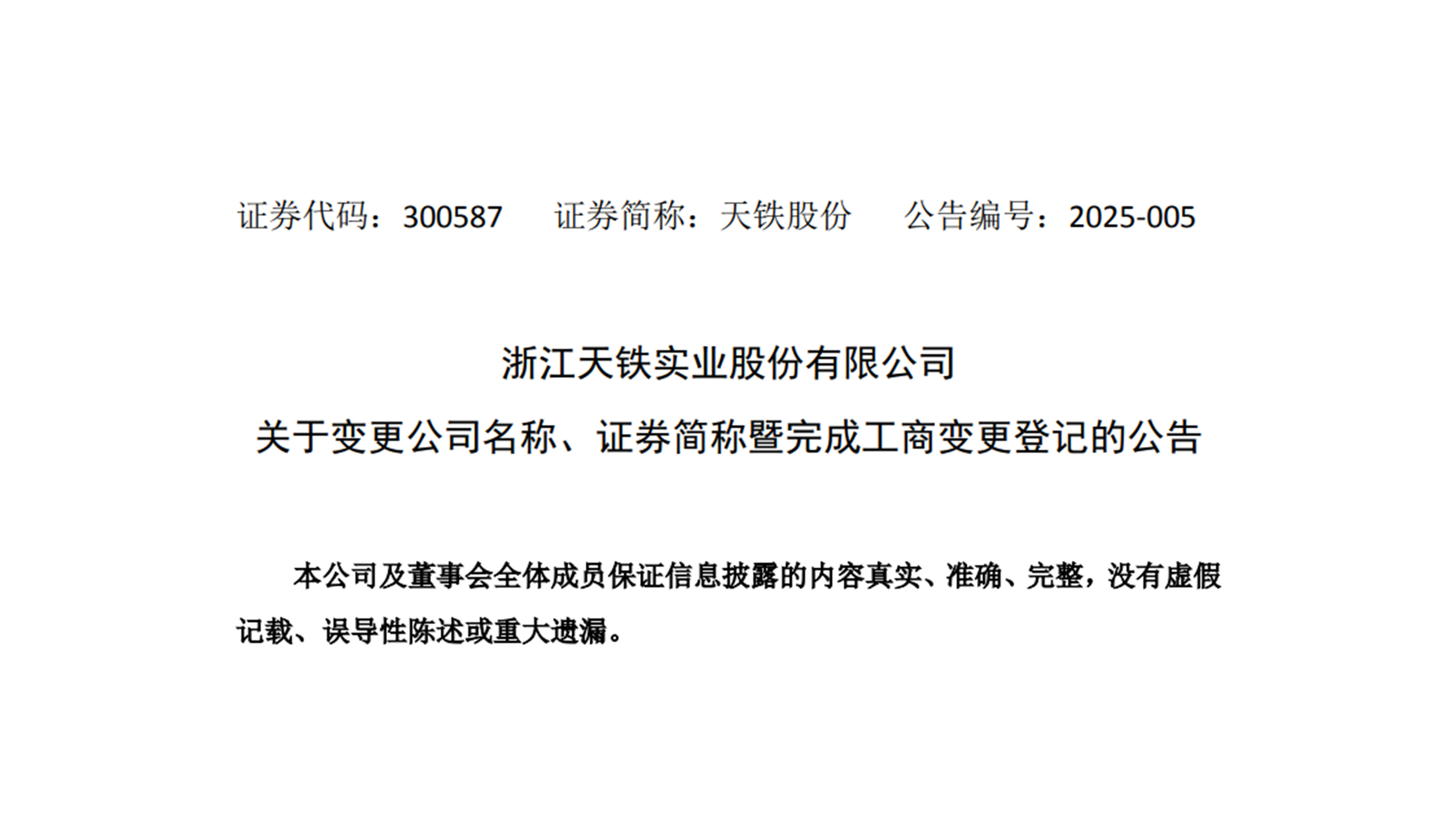 浙江3377体育实业股份有限公司关于变更公司名称、简称暨完成工商变更登记的公告